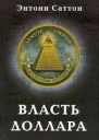 Власть доллара
