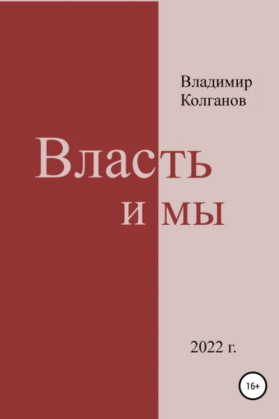 Власть и мы