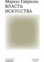 Власть искусства