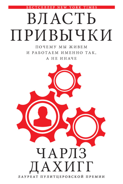 Власть привычки Почему мы живем и работаем именно так а не иначе