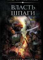 Власть шпаги
