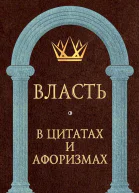 Власть в цитатах и афоризмах  Составитель АП Кондрашов
