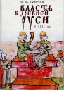 Власть в Древней Руси XXIII века