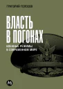 Власть в погонах Военные режимы в современном мире