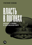 Власть в погонах Военные режимы в современном мире