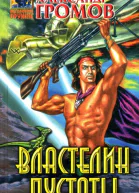 Властелин пустоты