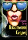 Властелин сердец