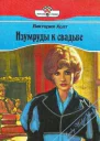 Властелин замка Изумруды к свадьбе Влюбленный граф