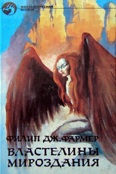 Властелины мироздания