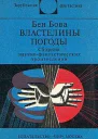 Властелины погоды Сборник научнофантастических произведений