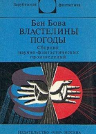 Властелины погоды Сборник научнофантастических произведений