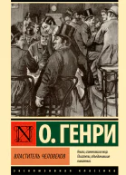 Властитель человеков