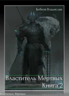 Властитель Мертвых 2 СИ
