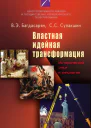 Властная идейная трансформация исторический опыт и типология