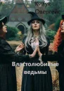 Властолюбивые ведьмы