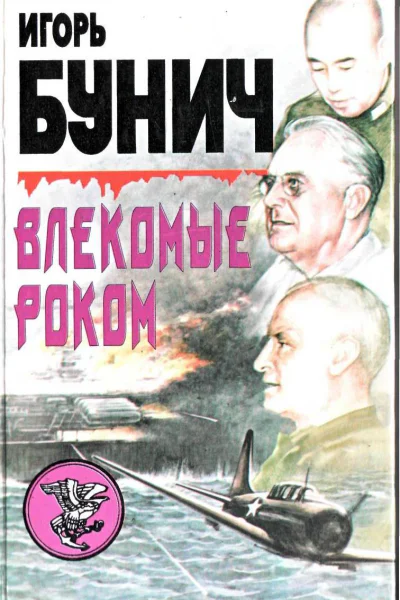 Влекомые Роком Невероятная победа