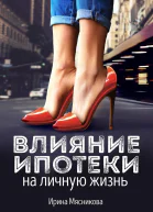 Влияние ипотеки на личную жизнь