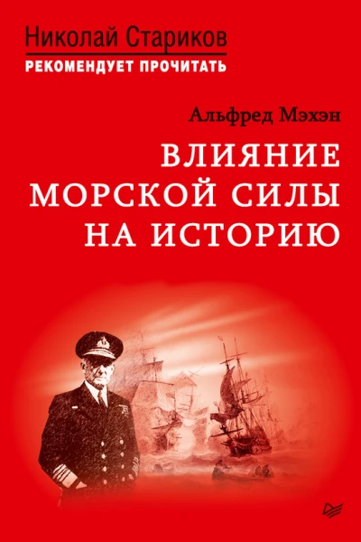 Влияние морской силы на историю