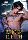 Влюби и беги