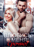 Влюбись в меня Срочно