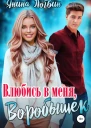 Влюбись в меня Воробышек