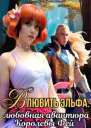 Влюбить Эльфа любовная авантюра Королевы Фей