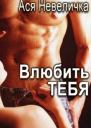 Влюбить тебя