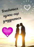 Влюбиться нужно еще умудриться