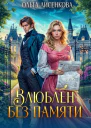 Влюблен без памяти