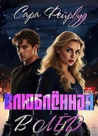 Влюблённая в лёд
