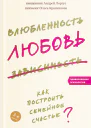 Влюбленность любовь зависимость Как построить семейное счастье
