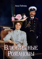 Влюбленные Романовы