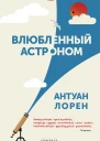 Влюбленный астроном