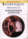 Влюбленный детектив