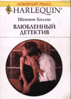 Влюбленный детектив