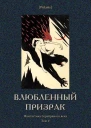 Влюбленный призрак Фантастика Серебряного века Том V