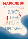 Влюбленный призрак Роман  Марк Леви  пер с фр А Кабалкина