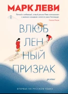 Влюбленный призрак Роман  Марк Леви  пер с фр А Кабалкина