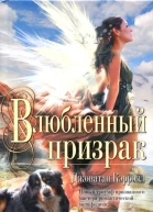 Влюбленный призрак