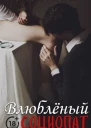 Влюблённый социопат СИ