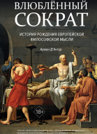 Влюблённый Сократ история рождения европейской философской мысли