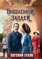 Влюбленный злодей  Евгений Сухов
