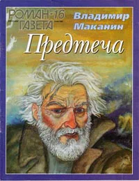 ВМаканин Предтеча