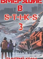 Вмерзшие в STIKS 3 Рожденные холодом