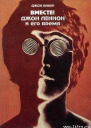 ВМЕСТЕ Джон Леннон и его время