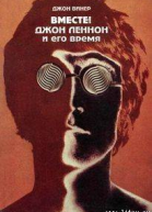 ВМЕСТЕ Джон Леннон и его время