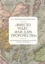 Вместо чудес или дара пророчества Миссионерская стратегия иезуитов в Азии в XVI веке