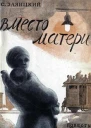 Вместо матери