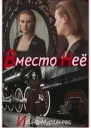 Вместо неё СИ