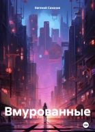 Вмурованные